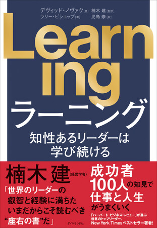 世界の成功者100人の共通点は「経験から学ぶ姿勢」にあった！『Learning 知性あるリーダーは学び続ける』 9月10日発売