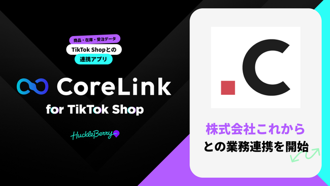 ハックルベリーの「CoreLink for TikTok Shop」、株式会社これからとの業務連携を開始