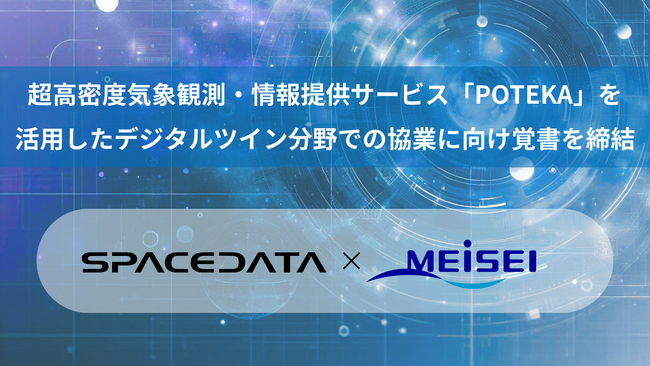 スペースデータと明星電気、超高密度気象観測・情報提供サービス「POTEKA」を活用したデジタルツイン分野での協業に向け覚書を締結