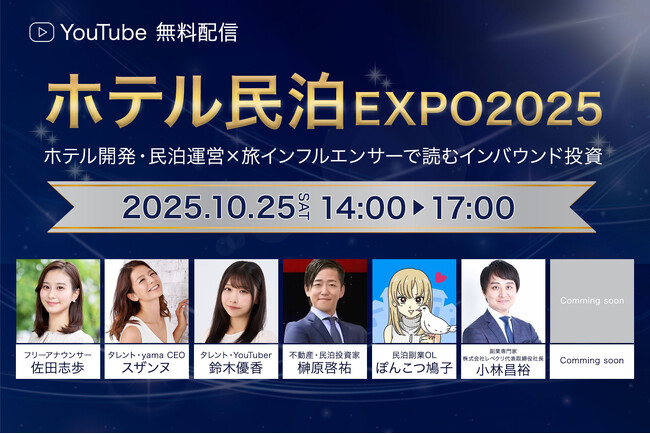 「ホテル民泊EXPO2025」2025年10月25日(土)開催のお知らせ※見逃し配信あり!