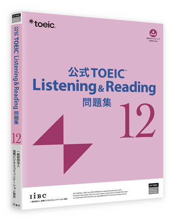累計発行部数250万部の人気シリーズ最新刊!『公式TOEIC(R) Listening & Reading 問題集12』