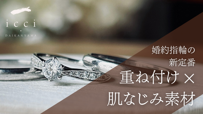 Z世代は“普段使いできる婚約指輪”へ。重ね付け・繊細デザインが支持、素材は肌なじみ重視【東京|代官山】icci 代官山『手作り婚約指輪・結婚指輪専門店』