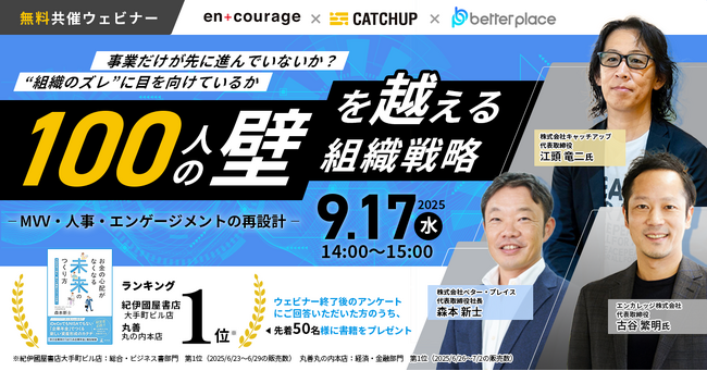 経営者向けオンラインセミナー開催　“100人の壁”を越える組織戦略　～MVV・人事・エンゲージメントの再設計～
