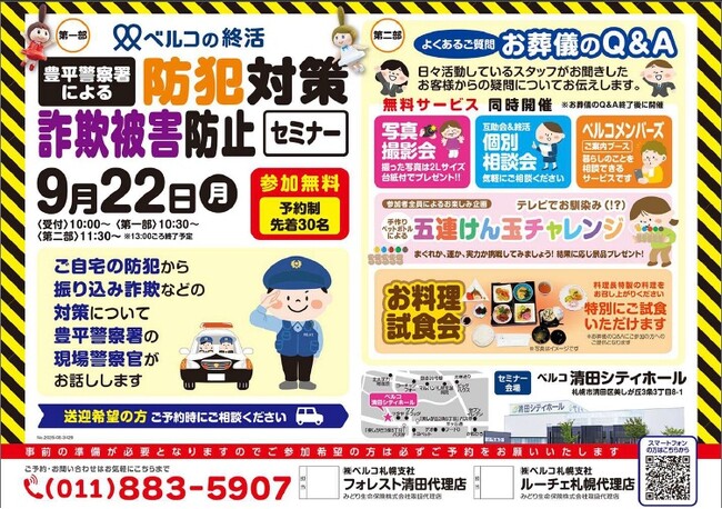 【要注意】豊平警察署の警察官が登壇！巧妙化する詐欺から身を守る「防犯セミナー」が無料開催