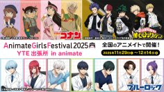 「名探偵コナン」「僕のヒーローアカデミア」「ブルーロック」新規描き下ろし＆描き起こしビジュアルのグッズがAGF2025 YTEブースにて先行発売決定！　さらに、全国のアニメイトにて「AGF2025 YTE出張所 in animate」も同時開催！