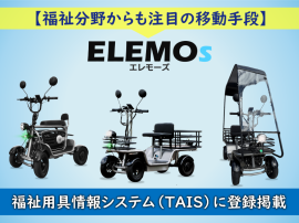 福祉用具情報システムTAISにELEMOs3製品が登録 福祉用具情報システムTAISにELEMOs3製品が登録