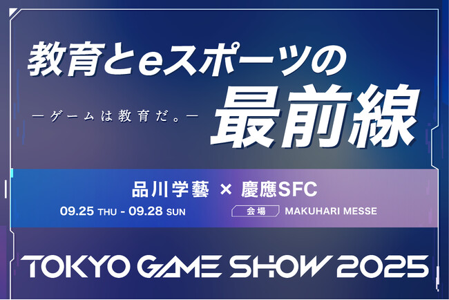全国初の全日制eスポーツエデュケーションコース ― 品川学藝高等学校が慶應義塾大学湘南藤沢キャンパス（SFC）と共同で東京ゲームショウ2025に出展！