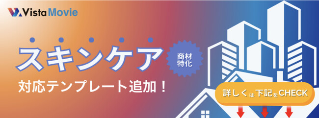 【スキンケア商材に対応拡充】AI動画作成ツール「Vista Movie」が高反応の美容系動画を生成可能に