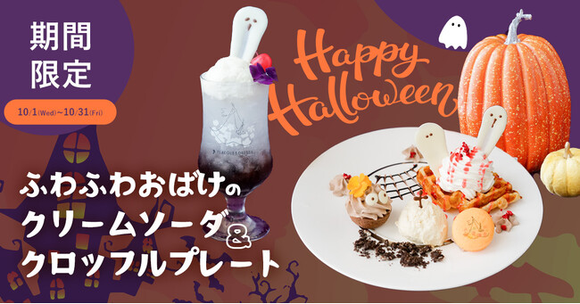 【DRESSY CAFE】10/31までの期間限定！名古屋店だけの「ふわふわオバケのハロウィンメニュー」が登場！