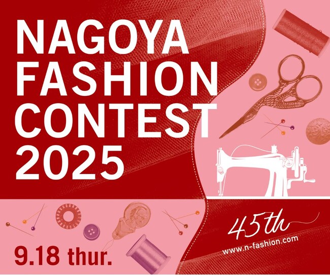 「ナゴヤファッションコンテスト2025」最終公開審査会 ライブ配信のお知らせ