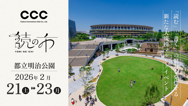 「読む」「書く」の魅力を発信する新たな大規模マルシェイベント都立明治公園にて「読(よみ)の市」2026年2月開催決定