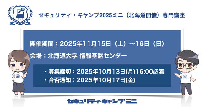 セキュリティ・キャンプ2025ミニ(北海道開催)専門講座