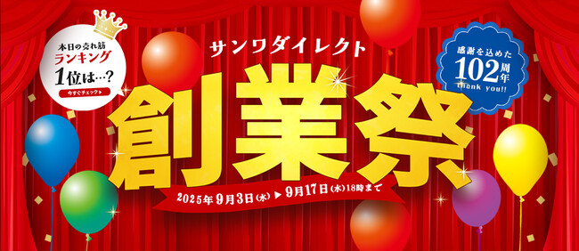 サンワダイレクト 2025年「創業祭」 イベント開催中！
