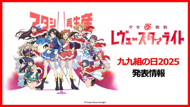 「少女☆歌劇 レヴュースタァライト」九九組2025にて新情報発表！