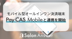 美容サロン専用クラウドPOS「SalonAnswer（サロンアンサー）」、モバイル型オールインワン決済端末「PayCAS Mobile」との連携を開始