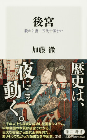 9月の角川新書は、本邦初の切り口による中国通史と、読後、即座に実践へ活かせる対話法・思考法を抽出した作品が集結！　『後宮』、『対話の思考法』、『仮説起点の営業論』の計3作品