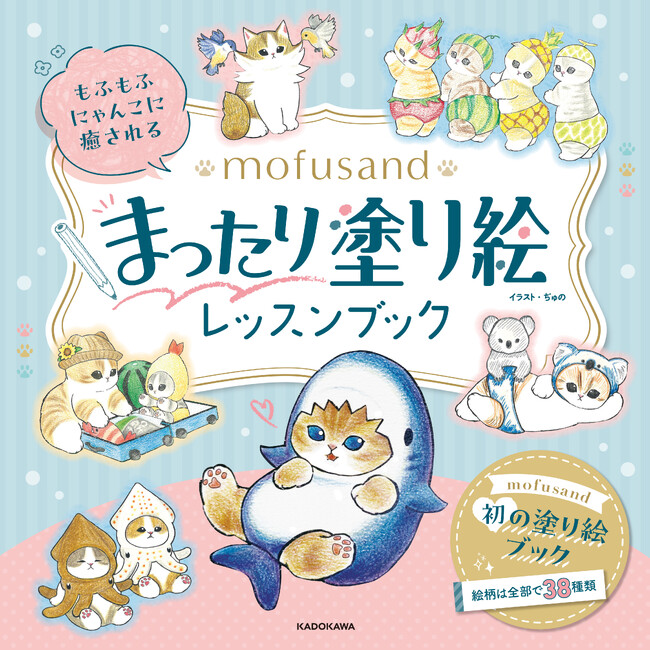 にゃんこの毛並みをもふもふに塗れるレッスン付き！　人気のにゃんこ「mofusand」初の塗り絵ブックが、2025年9月10日(水)に発売！