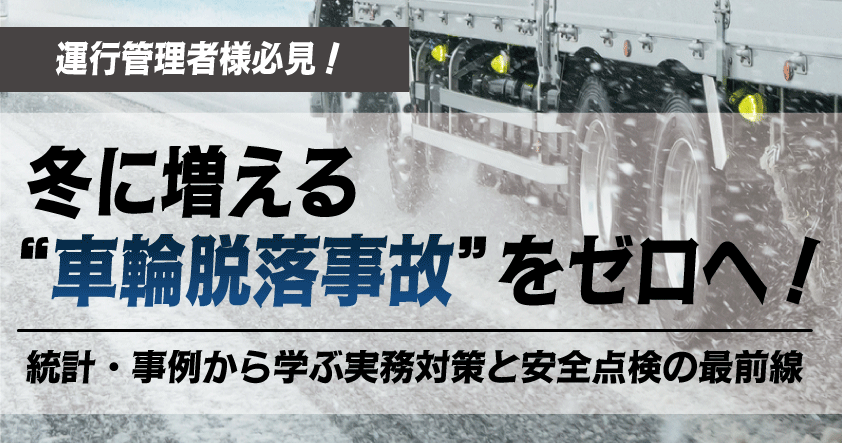 冬に増える“車輪脱落事故”をゼロへ！運行管理者向け無料オンラインセミナー10月29日（水）