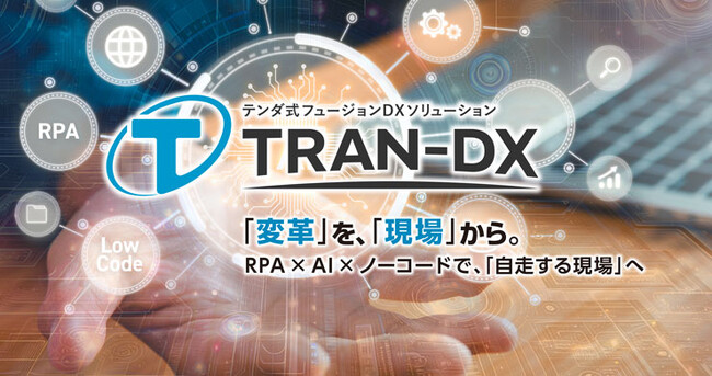 現場主導型DX基盤『TRAN-DX』を提供開始~5.3兆円市場を変革へ~