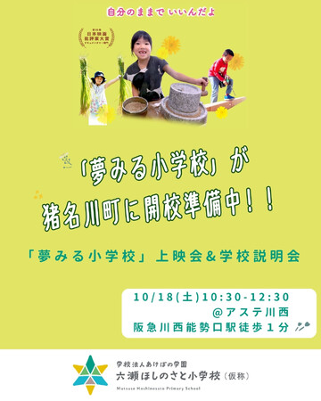 映画「夢みる小学校」上映会と「六瀬ほしのさと小学校（仮称）」説明会のお知らせ＜兵庫県川西市＞