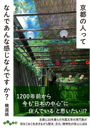 『京都の人ってなんであんな感じなんですか？ 』――大阪出身で京都に25年暮らす研究者が地理・歴史・文化と精神性に迫る書籍が発売（9/12）。