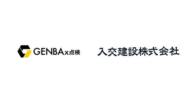 現場全体の生産性・業務効率向上をDXで加速。高知県 入交建設が「GENBAx点検」を導入