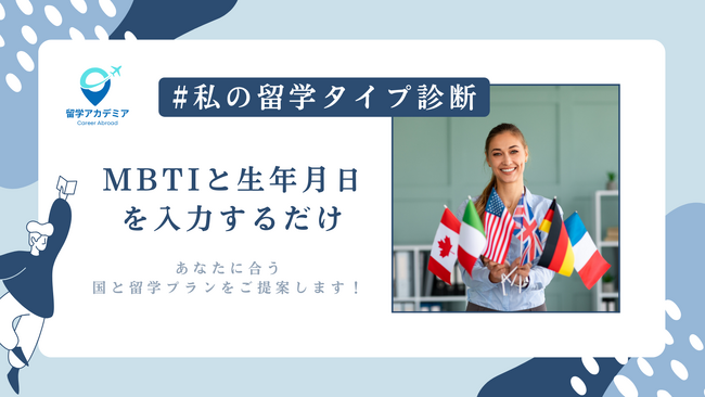 SNSで話題のMBTI診断とコラボ!「#私の留学タイプ診断」キャンペーン開催