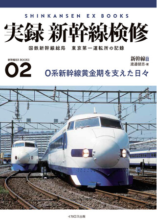 現場目線で記録した、日本国有鉄道新幹線総局 東京第一運転所の実際　新幹線EX BOOKS02「実録 新幹線検修」発売
