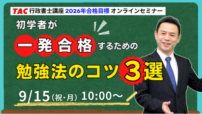 【TAC行政書士】オンラインセミナー『初学者が一発合格するための勉強法のコツ３選』9/15(祝・月)開催！