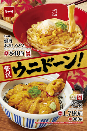 【なか卯】食欲の秋にウニのあふれる旨みを“うどん”と“丼”で贅沢に！なか卯に「雲丹(うに)おろしうどん」と「ウニ丼」が期間限定で登場！