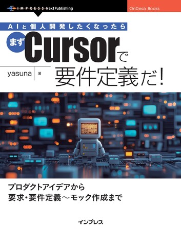 AIの力をフル活用しながら個人開発アプリの要件定義を作るまでの流れを紹介『AIと個人開発したくなったらまずCursorで要件定義だ！』発行