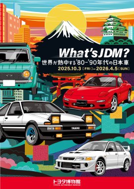 企画展「What's JDM？―世界が熱中する'80-'90年代の日本車―」