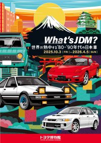 トヨタ博物館 企画展、10月3日より開催！「What's JDM？―世界が熱中する'80-'90年代の日本車―」