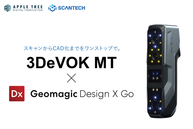 スキャンからCAD化までをワンストップ！3DeVOK MT × Geomagic Design X Go 特別パッケージ発売
