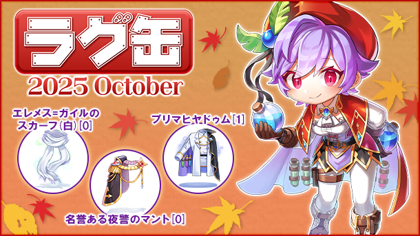 【ラグナロクオンライン】「ラグ缶2025 October」2025年9月11日（木）15:00より販売開始