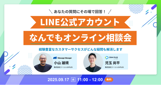 【9/17開催】 あなたの質問にその場で回答！LINE公式アカウントなんでもオンライン相談会