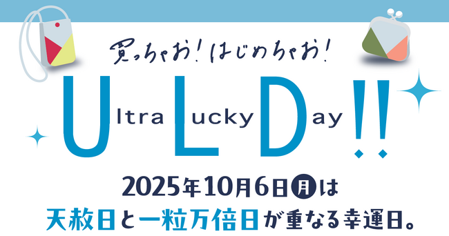 【高島屋】10月6日は天赦日と一粒万倍日が重なる「ウルトララッキーデー」！幸運日に向けて、「開運」にちなんだ新作アイテムをご紹介！
