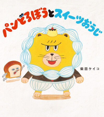 絵本『パンどろぼうとスイーツおうじ』9月10日発売、柴田ケイコ氏初挑戦となる新たなページを特別公開