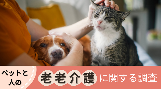 【9月15日は敬老の日】ペットと人の老老介護に関する調査