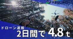 2日間で4.8tの資材を空輸！林業で培った操縦技術を活かす「やまびこドローン」、足場不要の『ドローン高所洗浄』と共に第4回ドローンサミットに出展