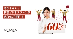 【新機種入荷】ビジネスフォン最新モデルの取り扱い開始 ― 導入促進MAX60%OFFキャンペーンを同時実施
