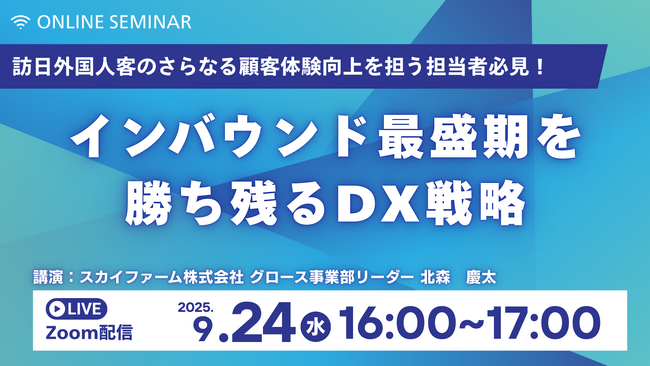 9/24(水)16:00 Zoom開催|インバウンド最盛期を勝ち残る、DX活用セミナー