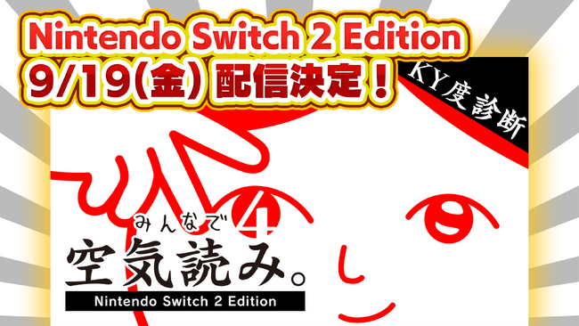 『みんなで空気読み。4 Nintendo Switch 2 Edition』9/19(金)配信決定！本日よりストアページを公開！新機能
