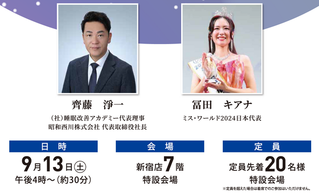 【9月13日（土）京王百貨店新宿店】昭和西川 × ミス・ワールド “今日から睡眠が変わる！”トークセッション開催！