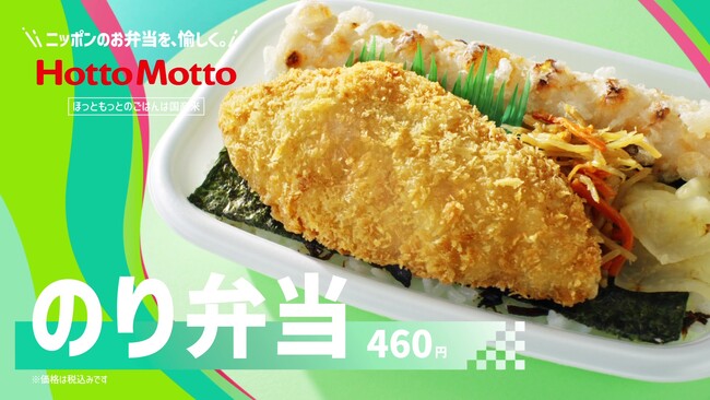 「ほっともっと」新TVCM公開！『1番人気！のり弁当＆焼鳥つくね重』篇