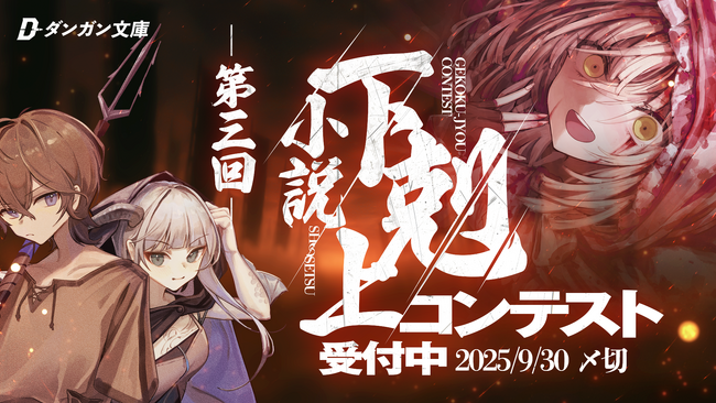 落選作のみ対象！第3回小説下剋上コンテスト開催！募集締め切りは2025年9月30日まで！