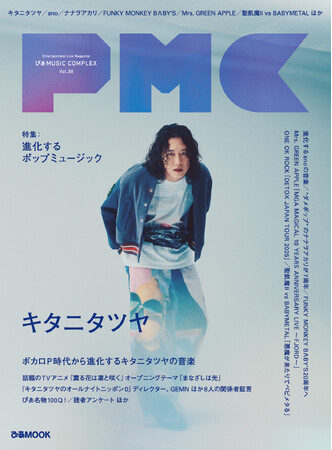 キタニタツヤ表紙『PMC Vol.38』のラインナップ解禁！ ano、ナナヲアカリ、FUNKY MONKEY BΛBY’Sロングインタビュー！