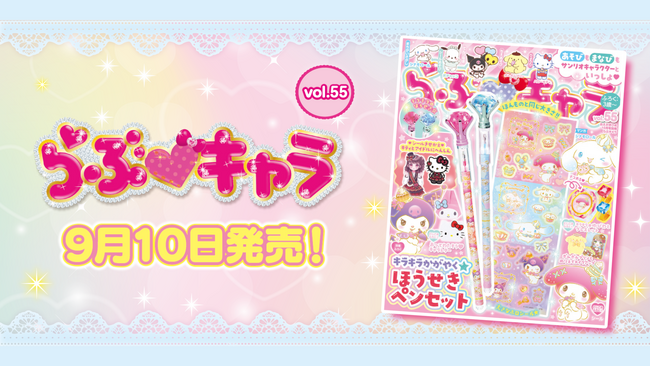 大人気マイメロディ＆クロミ＆シナモロールデザインのキラキラかがやく☆ほうせきペン＆シールがセットに！　スペシャル付録つきの『らぶキャラvol.55』発売！