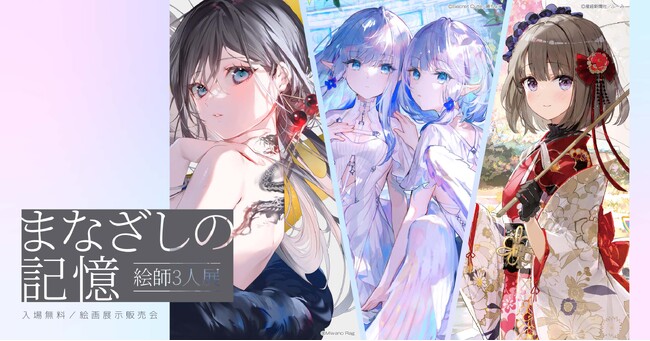 話題の絵師が集結!『絵師3人展-まなざしの記憶-』開催決定