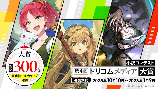 あなたの作品を次代のヒット作へ「第４回ドリコムメディア大賞」開催決定